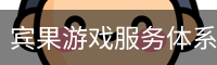 宾果游戏服务体系